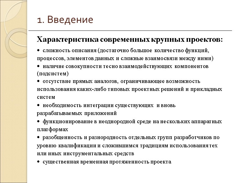 1. Введение   сложность описания (достаточно большое количество функций, процессов, элементов данных и